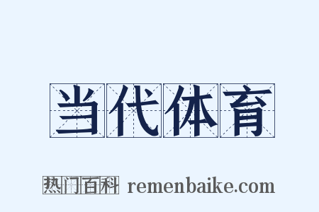 当代体育是什么意思的图片